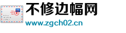 不修边幅网 不修边幅网